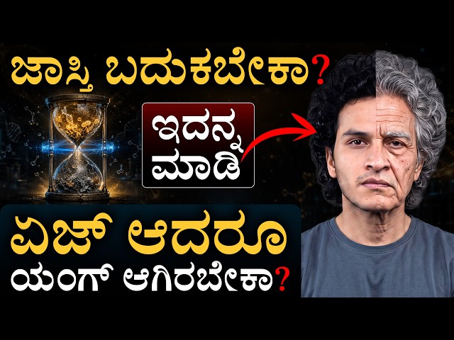 ಹೆಲ್ದಿಯಾಗಿ ಬದುಕಬೇಕು | Secrets of longevity, healthy Living | how to age well? | Masth Magaa | Amar