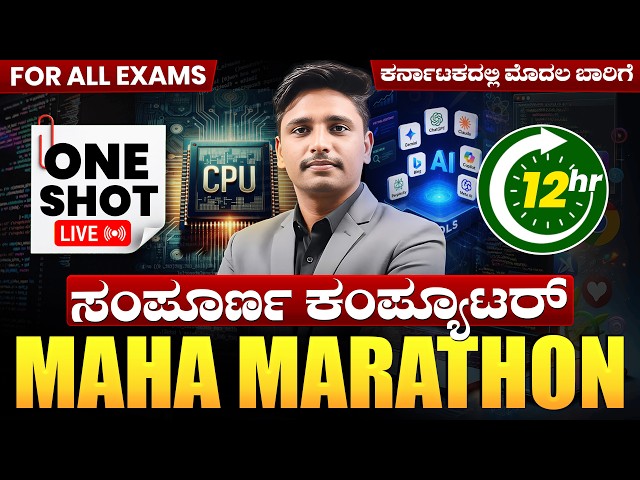 ಸಂಪೂರ್ಣ ಕಂಪ್ಯೂಟರ್ ಮಹಾ ಮ್ಯಾರಥಾನ್  ONE SHOT LIVE | 12 Hours Computer Marathon | All Exams 2026