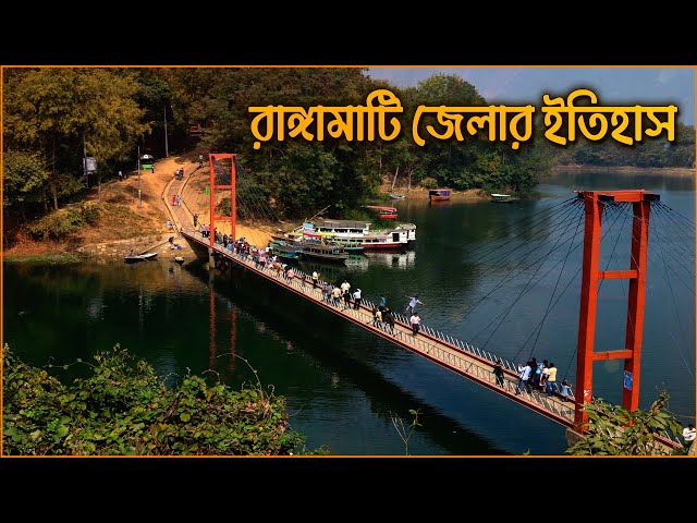 রাঙ্গামাটি জেলার ইতিহাস | History of Rangamati District | NH Tv Bangla