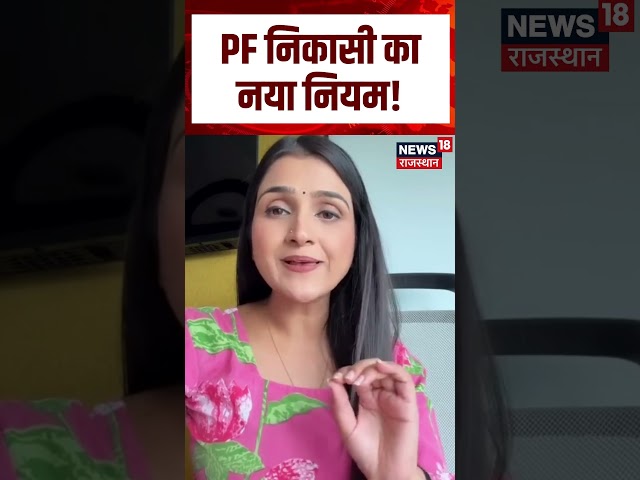 EPFO New Update: PF निकासी का नया नियम! | EPF | UPI | Withdrawal | N18S | Shorts| Top News