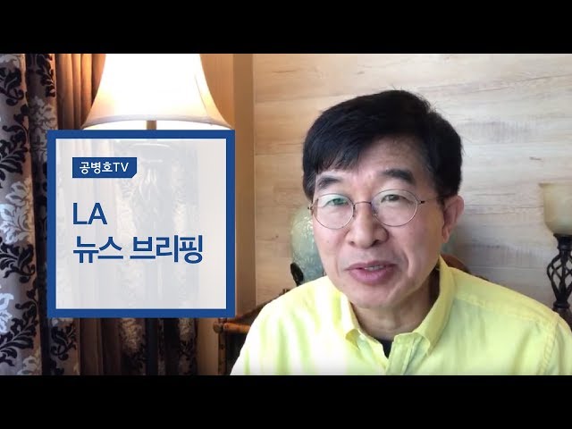 LA 뉴스 브리핑 [공병호TV]