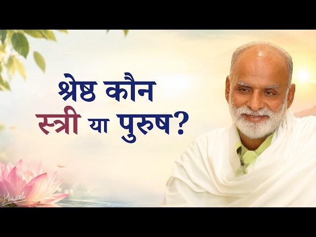 श्रेष्ठ कौन- स्त्री या पुरुष? | Who is Superior- Woman or Man? | Women's Equality Day | Vaani