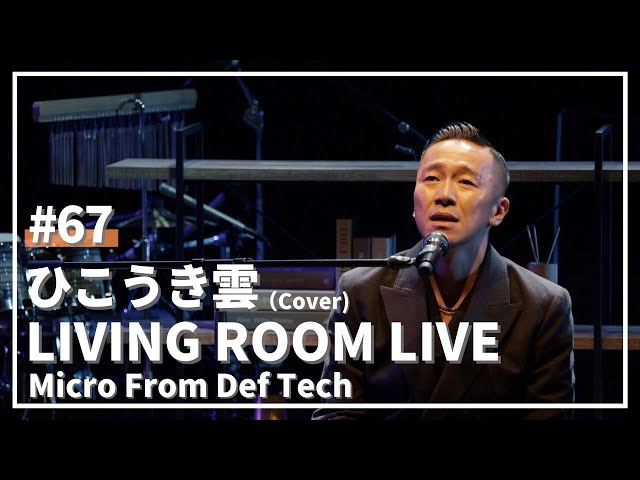 ひこうき雲 / 荒井由実（Covered by Micro From Def Tech LIVING ROOM LIVE@COTTON CLUB Ver.）#67