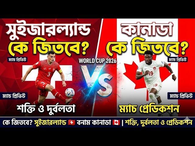 Switzerland vs Canada Match Prediction | বিশ্বকাপ ২০২৬ | সুইজারল্যান্ড বনাম কানাডা বিশ্লেষণ।