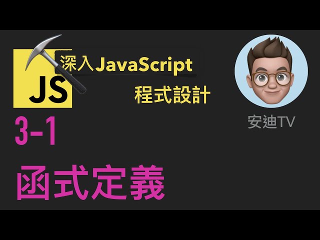 3-1: 函式定義 | 深入JavaScript程式設計