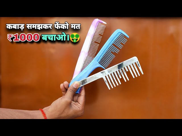 Don't Throw Away Your Old Broken Comb🤑 - Make This and Save ₹1000! | Best Recycle Idea From Old Comb