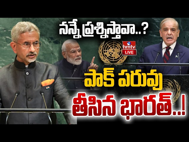 🔴LIVE : పాక్ పరువు తీసిన భారత్..!India Exposes Pakistan At UN | hmtv