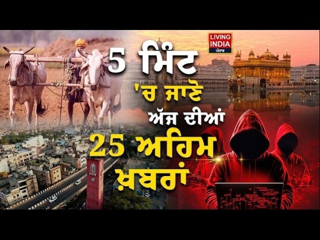 5 ਮਿੰਟ ਵਿੱਚ ਪੰਜਾਬ ਦੀਆਂ ਵੱਡੀਆਂ ਖਬਰਾਂ Live | Today News | Breaking News | Punjab News Update