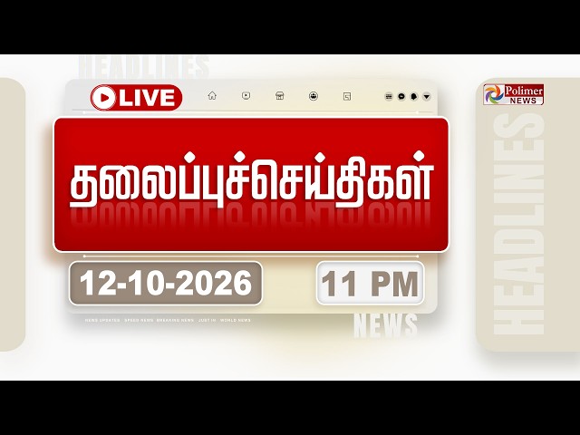 🔴LIVE : Today Headlines - 12 OCTOBER 2026 | 9 மணி தலைப்புச் செய்திகள் | HEADLINES | CMVIJAY | TVK