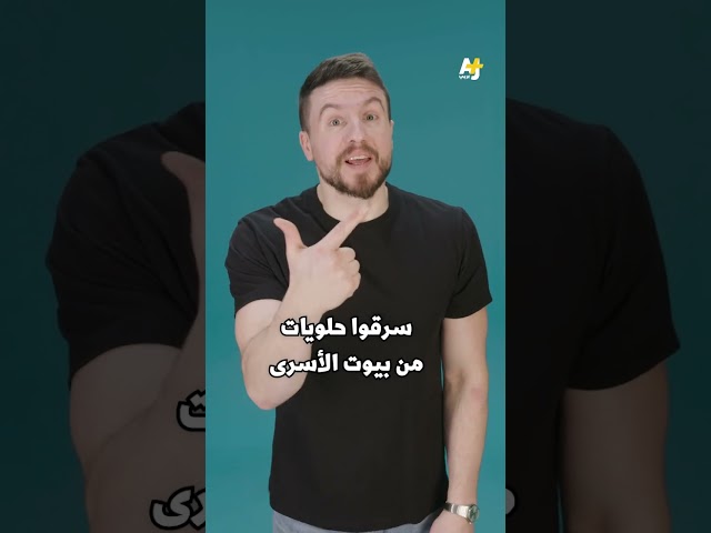 سرقني وبكى.. سبقني واشتكى! #shorts