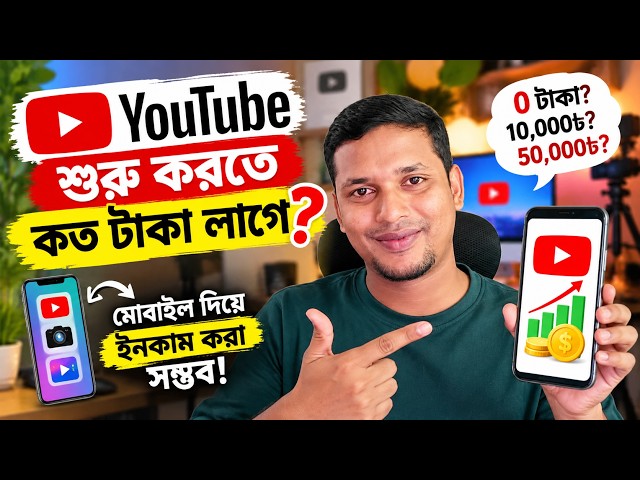 YouTube শুরু করতে কত টাকা লাগে? 💰 0 টাকা দিয়েও শুরু সম্ভব!