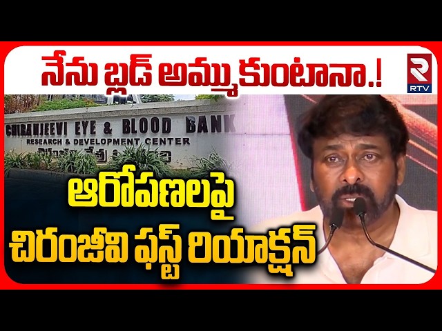 Chiranjeevi First Reaction on Blood Bank Controversy | నేను బ్లడ్ అమ్ముకుంటానా! | Selling Blood |RTV