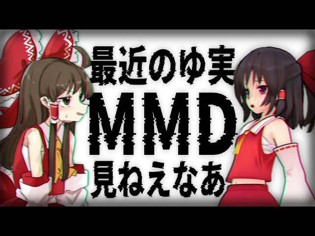 Why don't we see MMD in Yukkuri commentaries lately? Let me explain! [My Personal Take]