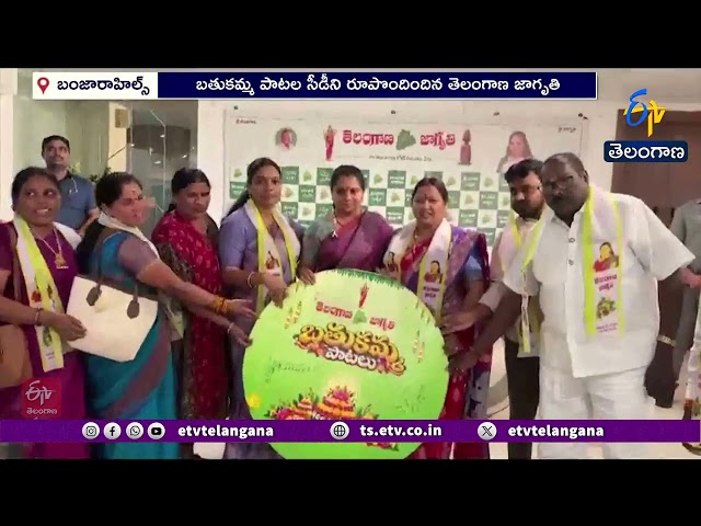 బతుకమ్మ పాటల సీడీ ఆవిష్కరణ.. మహిళలంతా పాల్గొనాలని కవిత పిలుపు