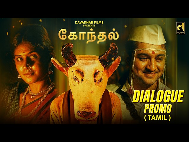 GONDHAL | OFFICIAL PROMO | TAMIL | ILAIYARAAJA | SANTOSH DAVAKHAR