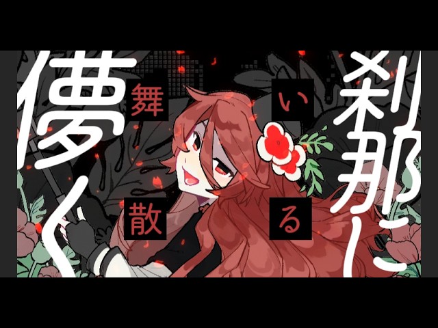 【CatarinaRed_Poppy】舞いひら散りる/EZFG【UTAU中华组投稿祭S2026】