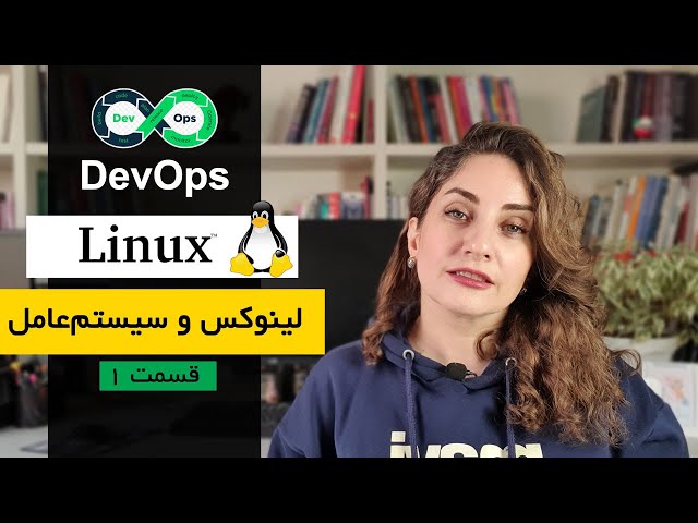 آموزش DevOps - مقدمه‌ای بر لینوکس و سیستم‌عامل‌ها | قسمت اول