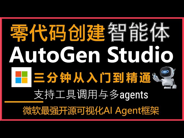 AutoGen Studio零代码创建AI智能体工作流！三分钟从入门到精通！支持工具调用与多agents协作！微软最强开源可视化AI Agents框架！轻松打造旅游规划智能体工作流！轻松解决复杂任务