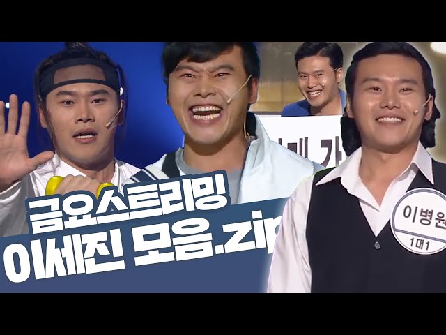 [크큭티비] 금요스트리밍 ⭐ 개그콘서트 이세진 모음zip🤗 | KBS 방송