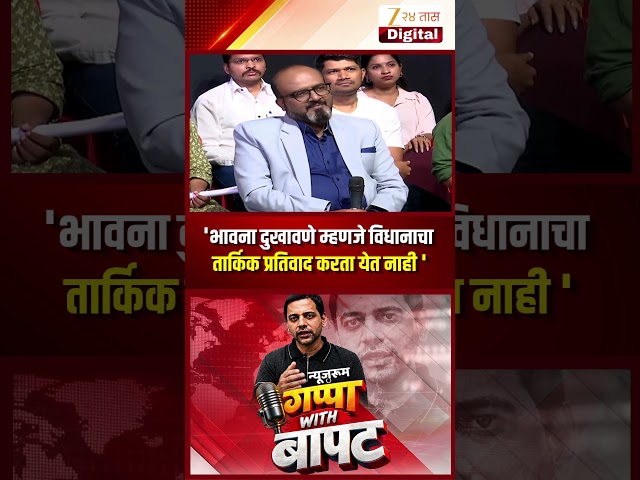 Vidyanand Bapat | 'भावना दुखावणे म्हणजे विधानाचा तार्किक प्रतिवाद करता येत नाही ' | Zee24Taas