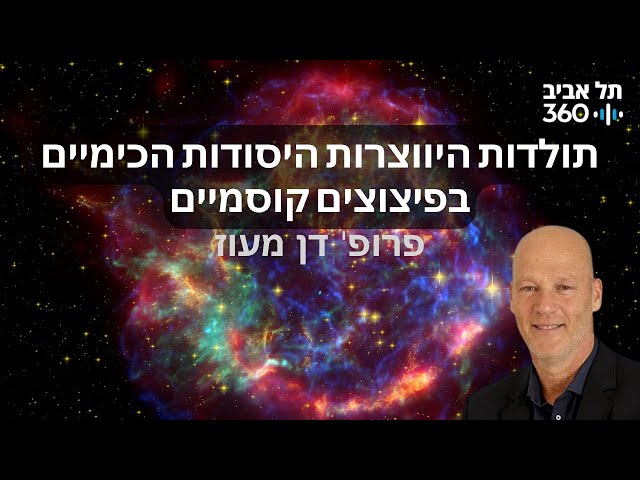 תולדות היווצרות היסודות הכימיים בפיצוצים קוסמיים | הרצאות מועדון הסגל