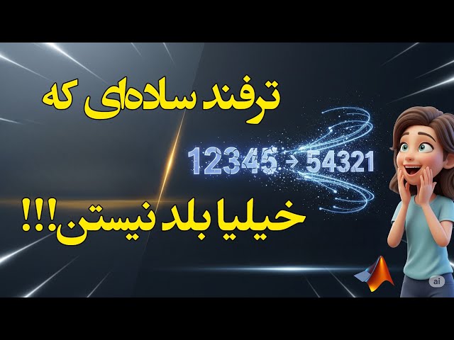 این پروژه ساده پایه همه مقدمات متلبه 👩‍💻 | معکوس کردن ترتیب رقم های عدد در متلب