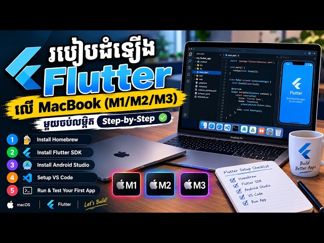 របៀបដំឡើង Flutter លើ Mac (M1/M2/M3/M4) | How to Install Flutter on Mac (Full Guide)