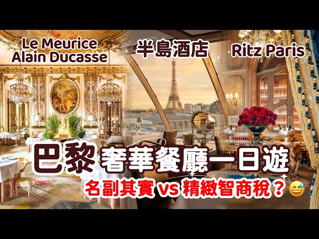 $12000在巴黎食三餐！奢華餐廳一日遊 👑 Ritz｜半島｜Le Meurice Alain Ducasse 終極開箱：智商稅還是真奢華？