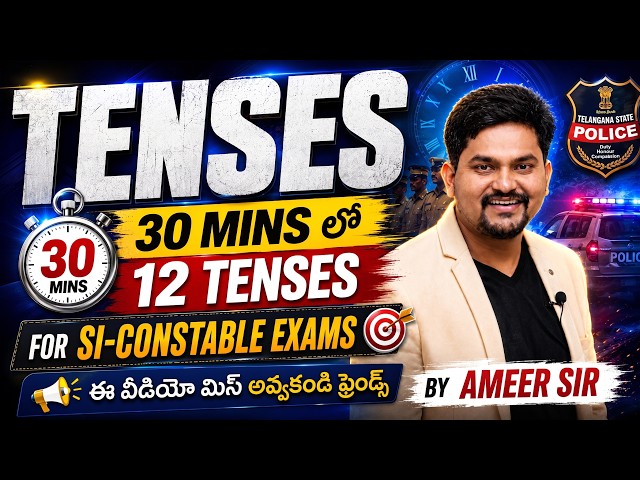 30 MINS లో 12 TENSES 🔥 | SI-CONSTABLE ENGLISH | ఈ వీడియో మిస్ అవ్వకండి! by AMEER sir