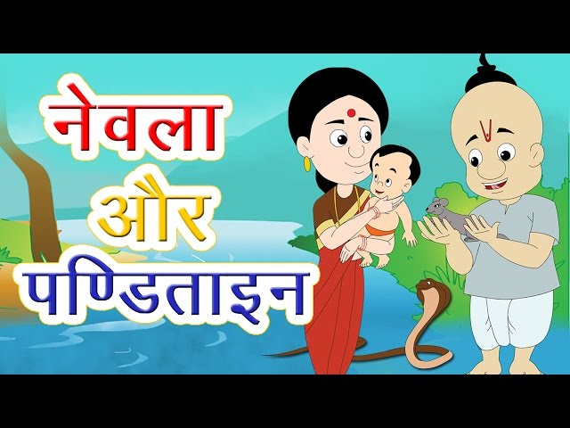 नेवला और पंडिताइन I Hindi Kahaniya I Moral Stories I Panchatantra Stories In Hindi I Fairy Tales