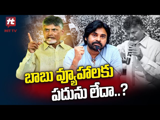 బాబు వ్యూహాలకు పదును లేదా..? | Special Story | Chandrababu | Pawan Kalyan @Hittvtelugunews