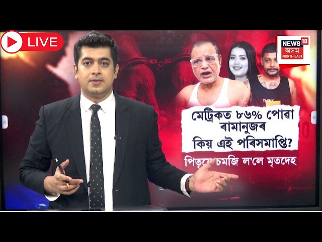 Ramanuj Goswami Lifestyle News Live |মেট্ৰিকত ৮৬%পোৱা ৰামানুজৰ কিয় এই পৰিসমাপ্তি? মহানগৰীৰ বতাহ নেকি