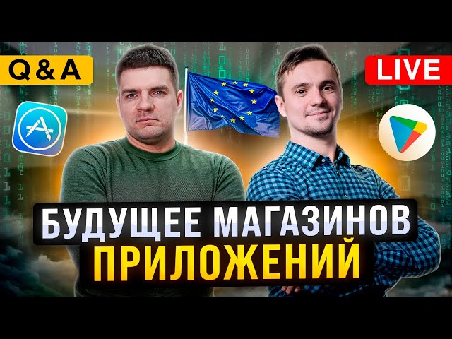 Q&A Стрим. Будущее магазинов приложений