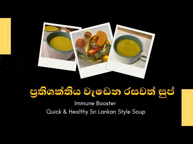 ප්‍රතිශක්තිය වැඩෙන රසවත් සුප් | Healthy Immune Boosting Soup