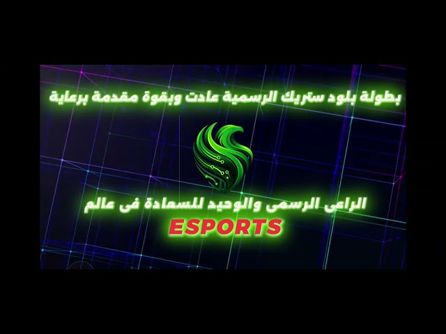 الاتحاد الحمودى للرياضات الالكترونية #fyp  #اكسبلور