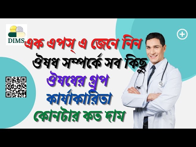 DMS App এর মাধ্যমে ঔষধ সম্পর্কে বিস্তারিত জানুন
