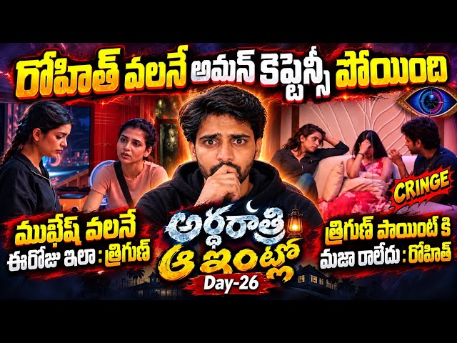 Rohit valana Aman Captaincy Poyindhi | Mid Night Talks | Day -27 | Bigg Boss 10 Telugu | MC Reviews