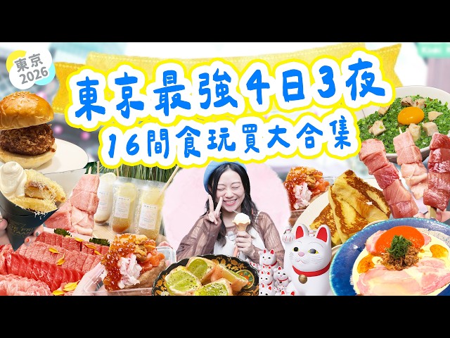 2026東京之最美食大合集🇯🇵13間必食推介｜豐州拖羅放題｜米芝連炸豬扒｜最大跳蚤市場｜拉麵蛋漢堡｜teamLab｜洗錢神社｜原宿新商場【4日3夜自由行攻略】 ▲雅軒漫遊 [[中字]]
