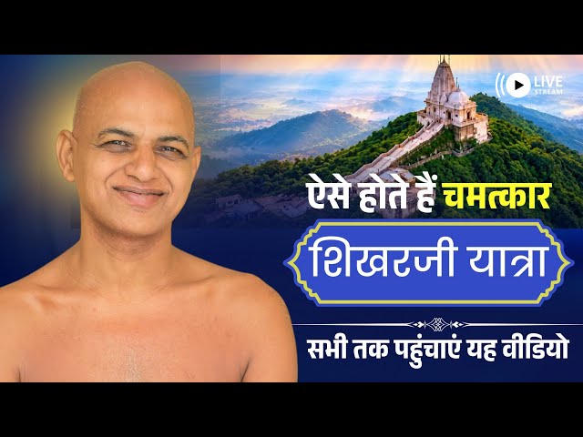 ऐसे होते हैं चमत्कार शिखरजी यात्रा सभी तक पहुंचाएं यह वीडियो | 08 Sept 2026 | Muni Vishalsagarji 