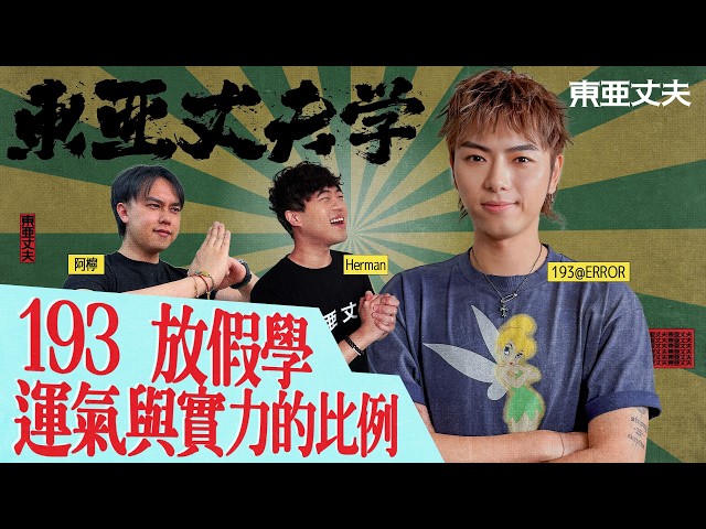 東亞丈夫學 193 放假學 |阿檸 HERMAN 第二季 第8集 運氣與實力的比例