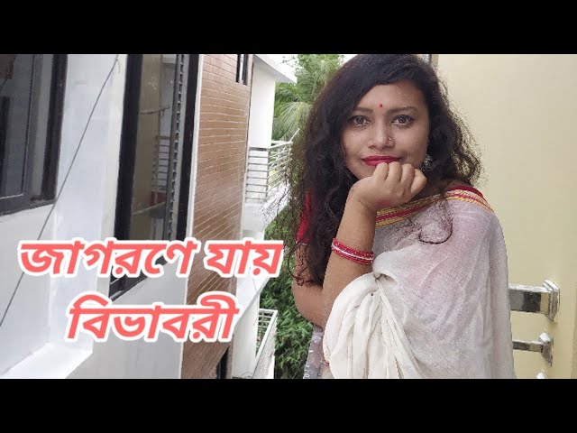 Jagorone Jaay Bibhabori ||জাগরণে যায় বিভাবরী||  Rabindra Sangeet || Covered by Subarna