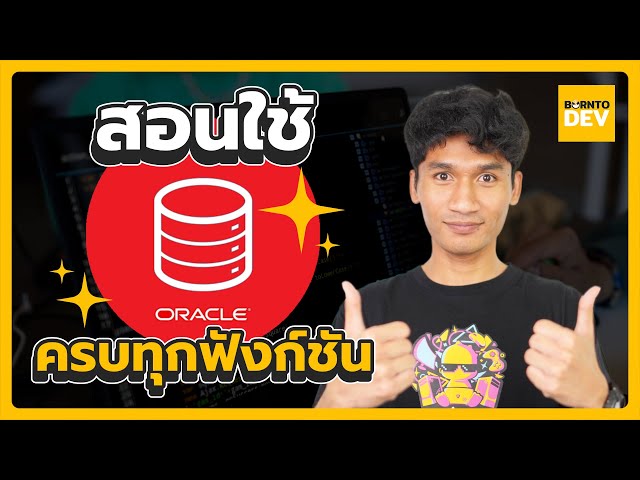 มือใหม่หัดใช้ ! OracleDB ทางเลือกใหม่ของการเชื่อมต่อ Database