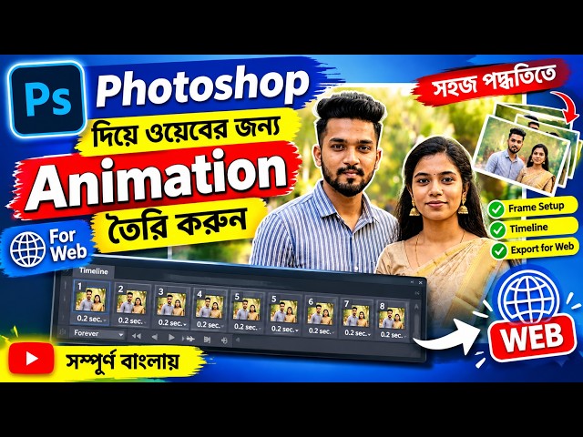 Photoshop দিয়ে Web Animation তৈরি করুন | Frame Animation Tutorial বাংলা | Photoshop CS6