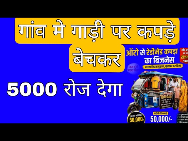 गांव मे गाड़ी से कपड़ा  बेचकर    5000 दिन का लाओ 
