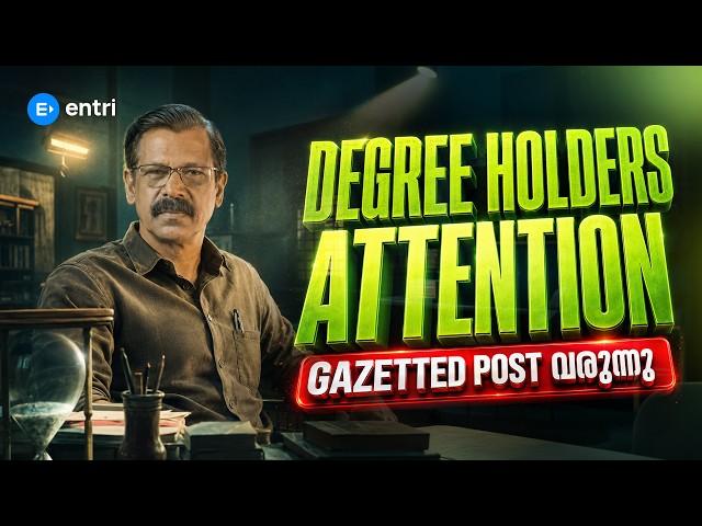 ഡിഗ്രി ഉള്ളവർക്ക് ഒരു അടിപൊളി അവസരം വരാൻ പോകുന്നു🔥  KERALAPSC | ENTRI | ANILKUMAR SIR #keralapsc