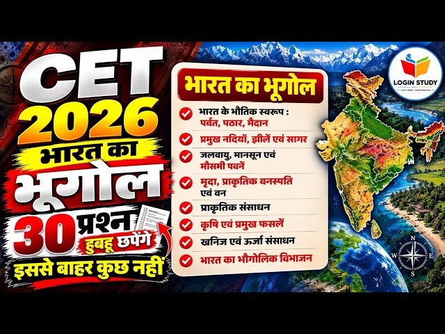 CET 2026🔥सम्पूर्ण भारत का भूगोल | महामेराथन क्लास | 100 Important Questions |Cet 12th Level Classes