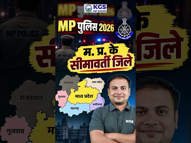 💥 MP Police Exam में पूछे जा सकते हैं MP के ये IMPORTANT जिले! #mp #mppoliceexam2026 #mpgk #kgs