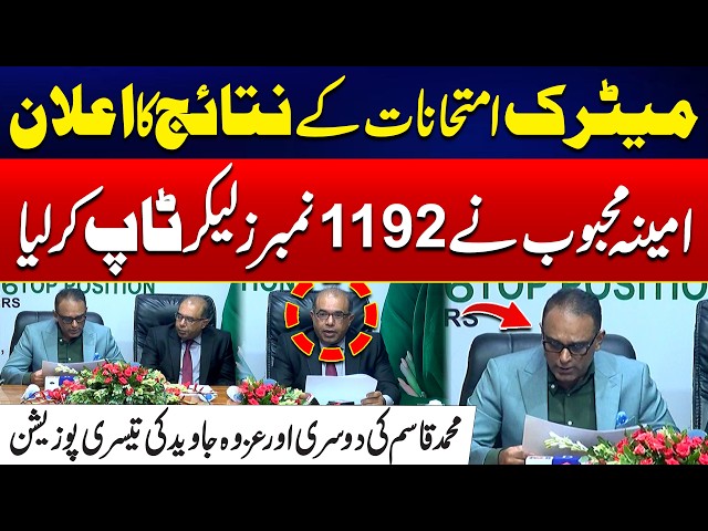 Matric Exam Results Announced | Amina Mehboob Tops with 1192 Marks - 24 News HD