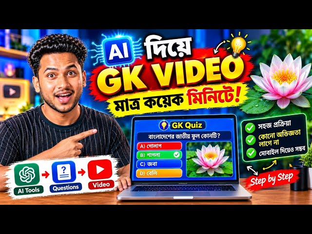🔥 AI দিয়ে GK Quiz Video বানান মাত্র কয়েক মিনিটে! | Full Tutorial