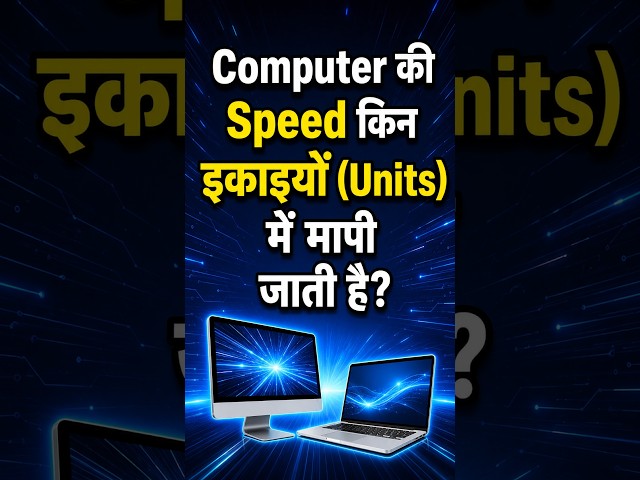 In Which Units Is Computer Speed Measured? | Computer की Speed किन Units में मापी जाती है?